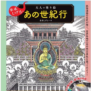 Shigeru Mizuki Adult coloring book A Trip of Another World - Japanese Coloring Book Illustration