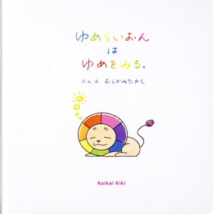 Takashi Murakami Dream lion dream - Picture book - Japanese Art Book