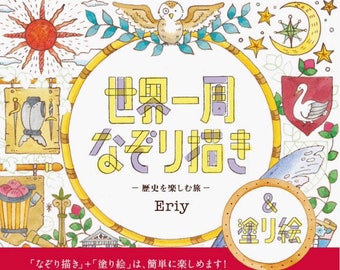 Tracing around the world- A Journey to Enjoy History -  Japanese Coloring and Tracing Book Eriy illustration