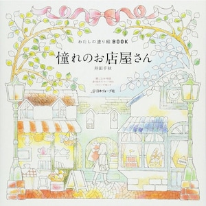 Chiaki Ida My Coloring Book My Longing Shops  - Japanese Coloring Book illustration