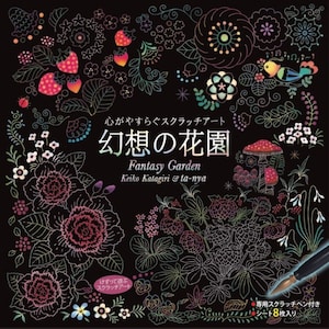 心が安らぐ幻想的な花園スクラッチアート - スクラッチペンを使った日本のスクラッチアート