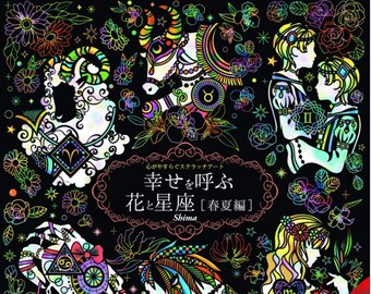 幸せをもたらす花と星座 春/夏 心が安らぐスクラッチアート