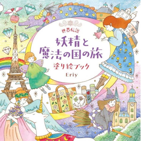 NEW ! Eriy  World Legend Fairy and Magical Land Journey - Japanese Coloring Book illustration