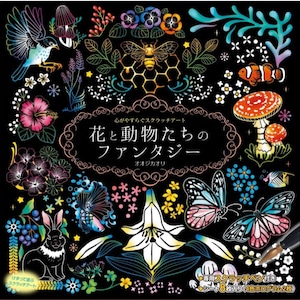 リラックスできるスクラッチアート 花と動物のファンタジー - スクラッチペンを使った日本のスクラッチアート