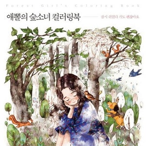 Aeppol Forest Girl's kleurboek - Koreaans kleurboek
