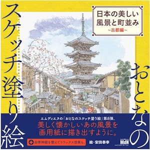 Yasuyuki Yasuda Erwachsene Skizze Malbuch Wunderschöne Landschaft und Stadtbild von Japan ~ Antike Stadt ~ Japanisches Malbuch