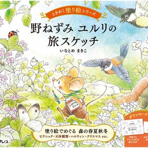 Makiko Inatome Wild Mouse Yururi's Journey Sketch A series of exciting coloring books - Japanese Coloring Book