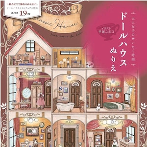 NEW Yumiko Tezuka Doll House Coloring BOOK Japanese Coloring Book Illustration image 1