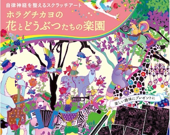 洞口佳代作「花と動物の楽園」 - 大人のためのスクラッチペンを使った