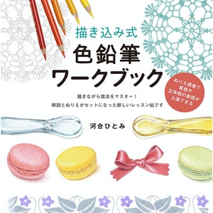 K&ouml;nnte beinhalten: Ein Buchcover mit dem Titel "Farbstift-Arbeitsbuch" in Japanisch. Das Cover zeigt eine Auswahl an Buntstiften, einen L&ouml;ffel, Macarons und eine Schleife. Das Buch dient dazu, das Malen mit Buntstiften zu lernen.