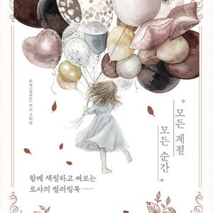 May include: A colouring book cover illustration featuring a person with flowing hair holding a large cluster of balloons in shades of brown, cream, and black. The text includes Korean characters, and the border is decorated with ornate brown line art.