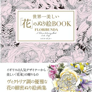 Leila Duly FLORIBUNDA A Flower Colouring Book - Japanese Coloring Book Craft Book Illustration
