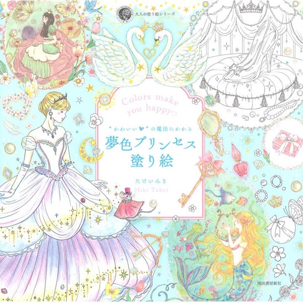 Miki Takei Colors Make You Happy Dreamy Princess Coloring Book   Japanese Coloring Book illustration