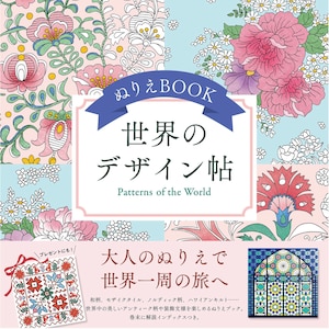 世界のデザインブック - 日本のぬり絵クラフトブックのイラスト