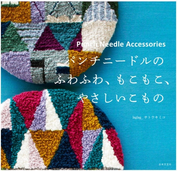佐藤 キミコ パンチニードルアクセサリー ふわふわで優しいパンチ
