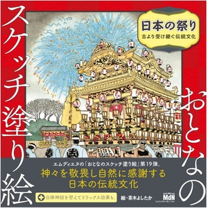 茶木 義孝 大人のスケッチ塗り絵 日本の祭り～古来より受け継がれる伝統文化～ 日本の塗り絵