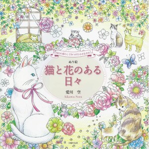 Sora Aikawa Weinig geluk gevonden in het dagelijks leven Dagen met katten en bloemen - Japanse kleurboekillustratie