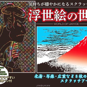 Le monde de l'Ukiyoe - Livre d'art à gratter japonais