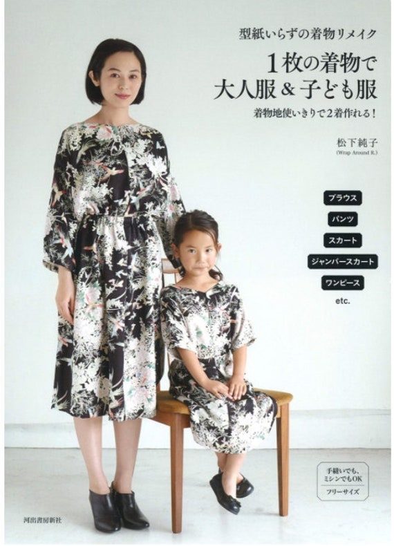 【松下 順子】 松下順子による型紙なし着物リメイク 大人服＆子供服（着物1着付き