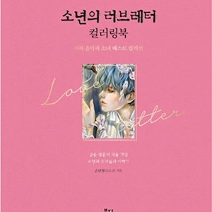 M.O.M.O.G.I.R.L. Girl with Music and Poet Coloring Book Best Collection Boy's Love Letter Color Healing Book Koreaanse editie