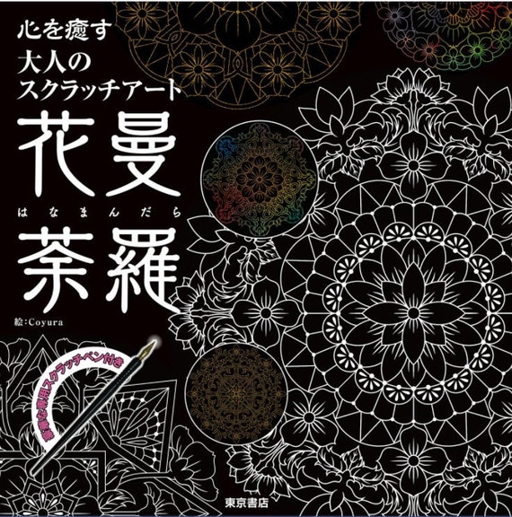 Flower Mandala Adult Scratch Art Heals the Heart Japanese Scratch