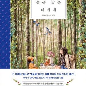 Aeppol Forest Girl's Diary - illustratie Essayboek (geen kleurboek) Koreaans