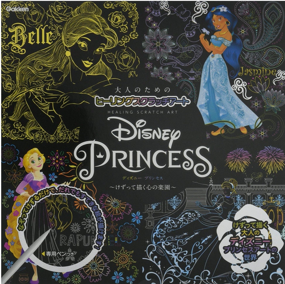 ディズニープリンセス - 大人のための日本の癒しのスクラッチアート
