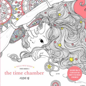 The Time Chamber Artist Edition Coloring Book 2  - Korean Coloring Book