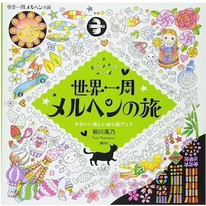 Around the world Fairytale trip a fairy tale world Cute and fun coloring book Japanese Coloring Book illustration