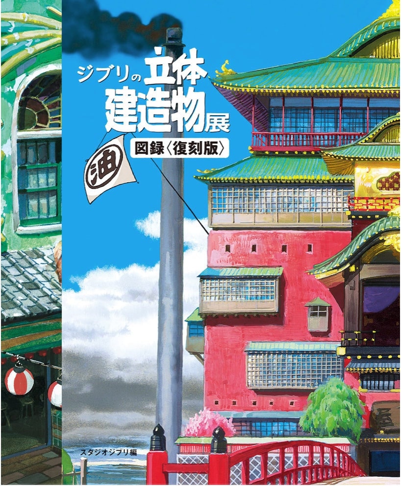 ジブリの立体建築展 図録＜復刻版＞ - 日本美術図鑑イラスト - Etsy 日本