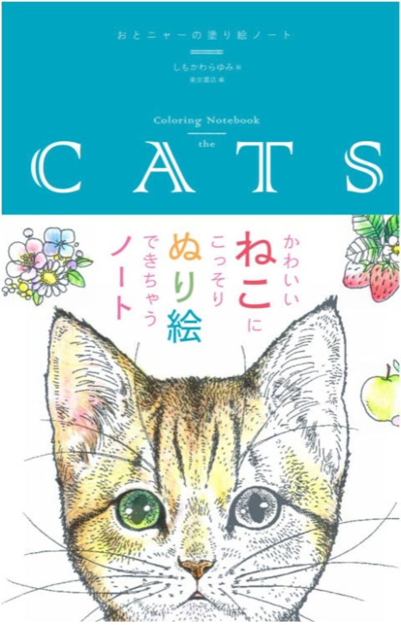 May include: A coloring book cover featuring a close-up of a cat's face with green and blue eyes. The cover is titled "CATS" and has Japanese text that reads "ぬり絵" which translates to "coloring book".