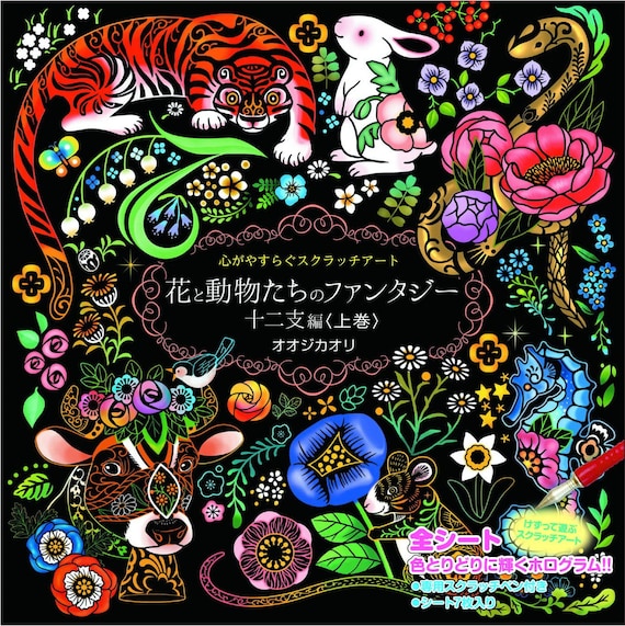 Paradise of Flowers and Animals by Kayo Horaguchi Japanese Scratch