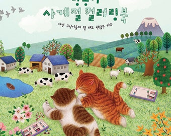 猫の四季 - 韓国の塗り絵イラスト