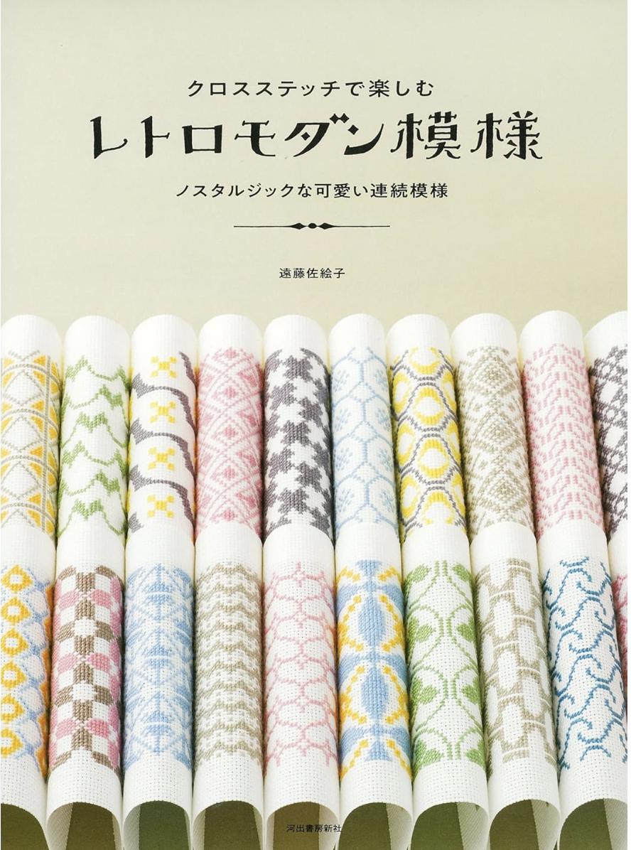 遠藤冴子著 日本のレトロモダンデザインのクロスステッチ - 日本の刺繍