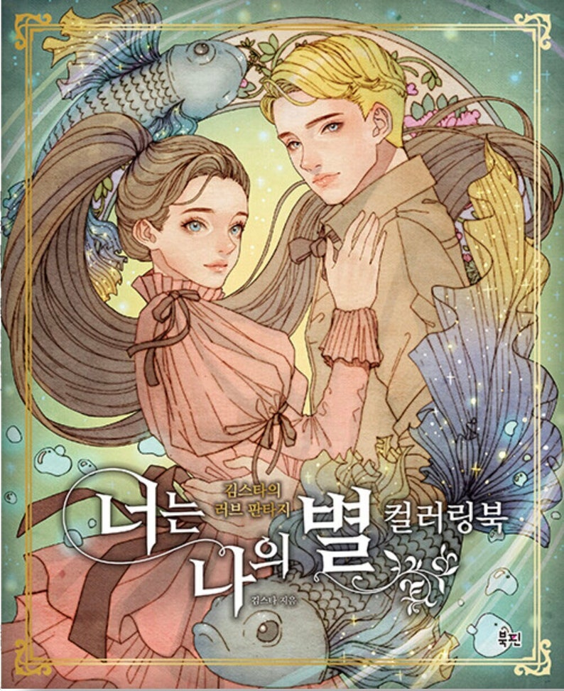 Puede incluir: Una portada de libro con una ilustraci&oacute;n de una pareja abraz&aacute;ndose. La mujer tiene el pelo largo y casta&ntilde;o y lleva un vestido rosa. El hombre tiene el pelo rubio y lleva un abrigo marr&oacute;n. El t&iacute;tulo del libro es "T&uacute; eres mi pez" en coreano. La portada tambi&eacute;n incluye un pez azul y plateado.