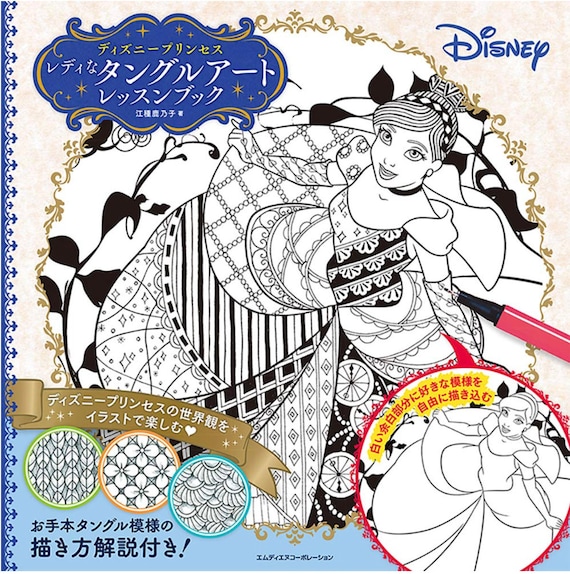 Disney Princess Lady Tangle Art Lesson Book Japanese Coloring Book by  Kanoko Egusaillustration 