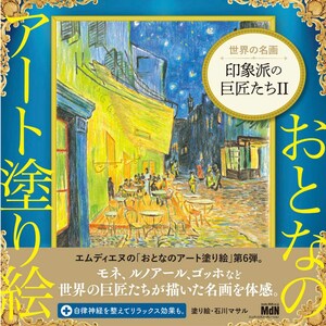 大人のアートぬりえ 6 世界の名作 - 印象派の巨匠 II - 日本の塗り絵イラスト