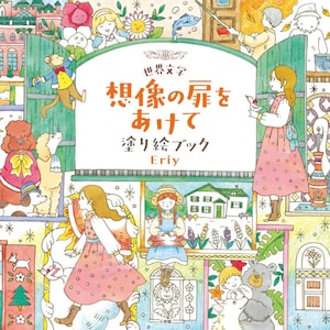 NEW! Eriy World literature: Open the door to your imagination - Japanese Coloring Book illustration