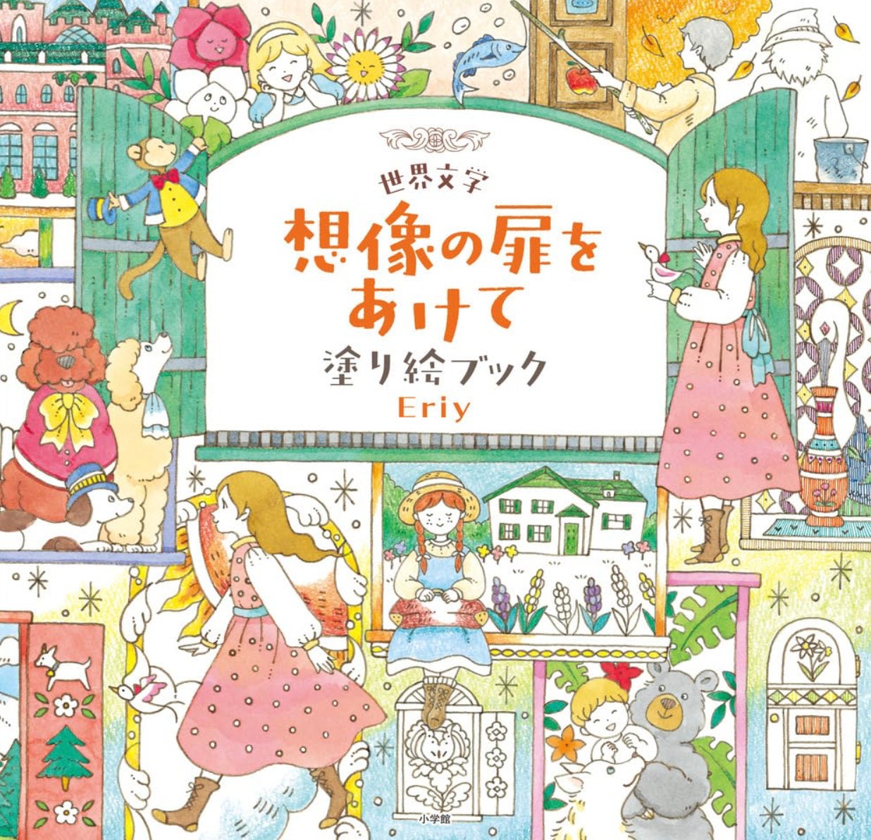 Eriy 世界文学：想像力の扉を開く - 日本のぬり絵イラスト - Etsy 日本