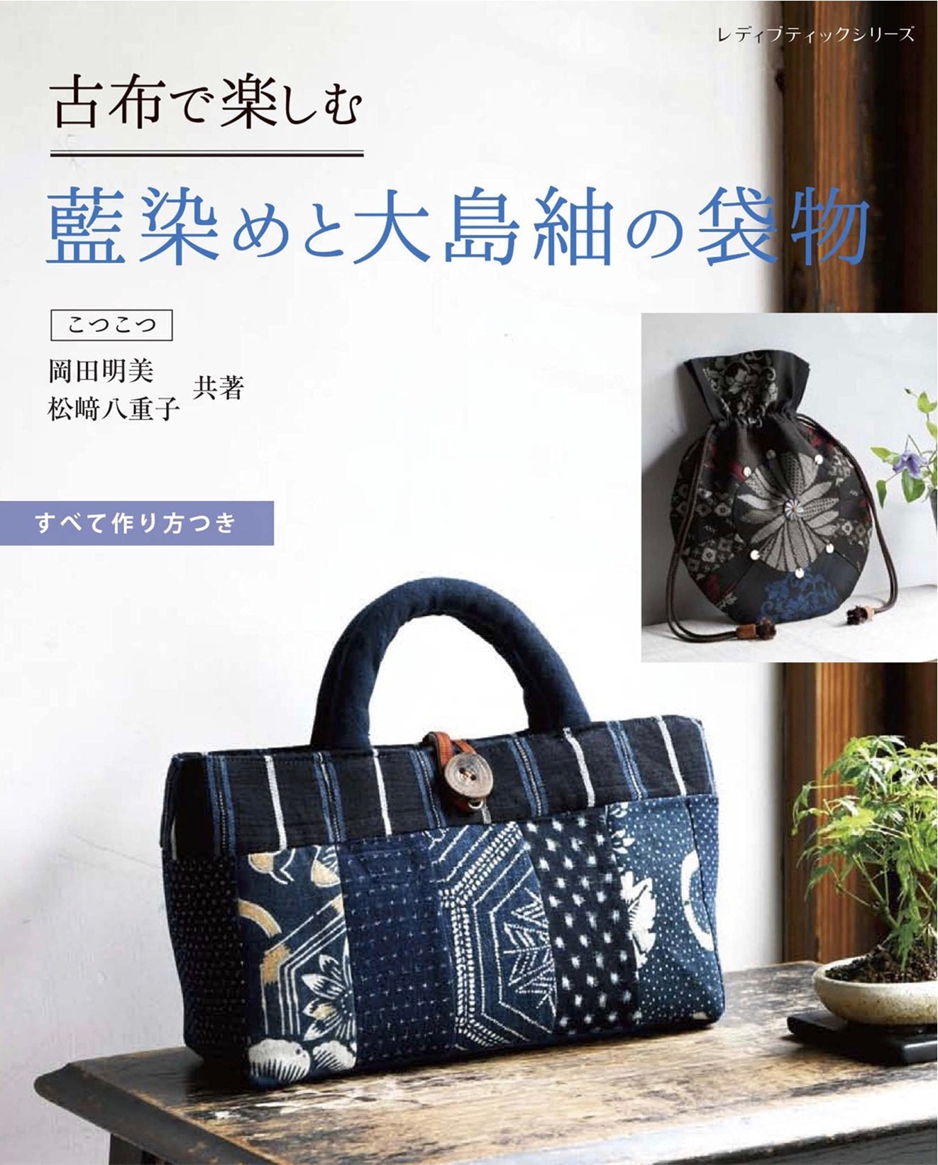 古府藍染と大島紬バッグを楽しむ (レディブックシリーズ) - 日本の工芸