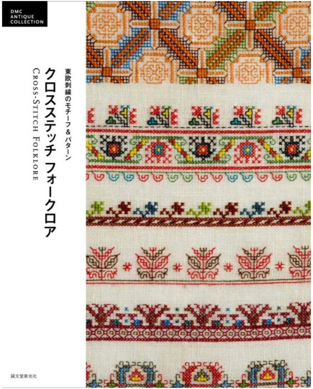 クロアチア 刺繍 別冊図案付 Croatian Folk Embroidery ユーゴスラビア/クロアチアの刺繍の本 ｜ Yugoslavia/Croatian