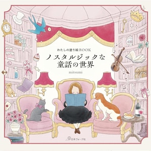 Mitsumi My Coloring Book Nostalgic Fairy World - Japans kleurboek afbeelding 1