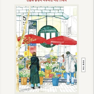 Peut inclure: Couverture de livre de coloriage avec du texte coréen et une illustration à l'aquarelle d'une scène de rue. La scène comprend une fleuriste, des parapluies rouges et des personnes. Le titre du livre est "City Walk Watercolor Coloring Book."