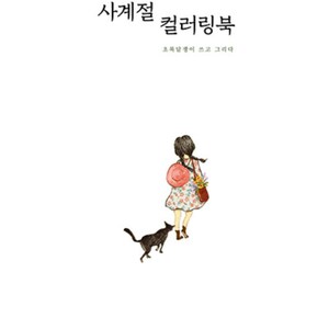 May include: A book cover featuring an illustration of a girl in a floral dress and a red hat walking with a black cat. The title of the book is "The World's Little Secrets" in Korean.