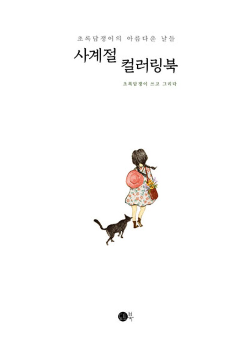May include: A book cover featuring an illustration of a girl in a floral dress and a red hat walking with a black cat. The title of the book is "The World's Little Secrets" in Korean.
