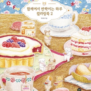 May include: A charming illustration depicting a tea party scene with a floral backdrop. The image includes a pie, cake, teacups, and small animal characters. The book's text reads "Together, a Sparkling Day Coloring Book 2."