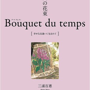 May include: Book cover with a pink background and a title in Japanese and French that reads "Bouquet du temps" with the text "[幸せな出逢いに包まれて]" beneath it. The cover features a pink rose made of small squares, with a green stem and leaves. The author's name is "三浦百惠" and the text "Momoe Miura" is below it. The text "特別協力・鷲沢玲子" is at the bottom of the cover.