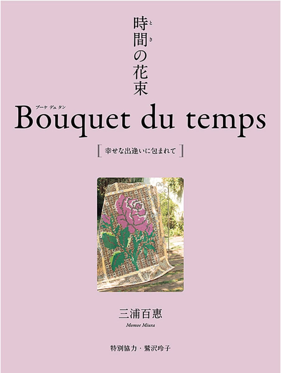 【未開封】 FLOWERS 画展 Memoire eternelle 公式図録 Momoe Miura Bouquet Du Temps - Japanese Patchwork Art Works Photo