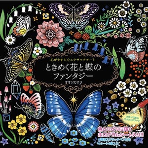 心温まる花と蝶の癒し系スクラッチアートファンタジー
