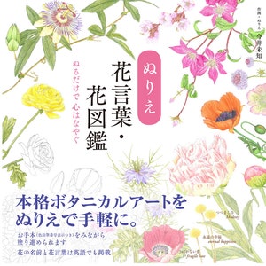 New! Coloring Flower Language Flower Picture Book -  - Japanese Coloring book